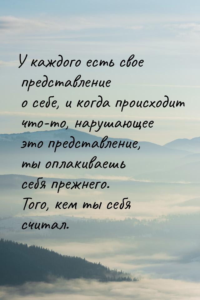 У каждого есть свое представление о себе, и когда происходит что-то, нарушающее это предст