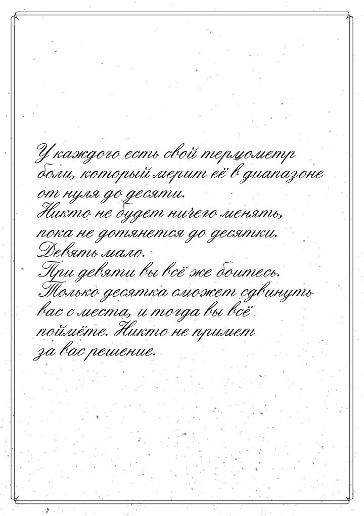 У каждого есть свой термометр боли, который мерит её в диапазоне от нуля до десяти. Никто 