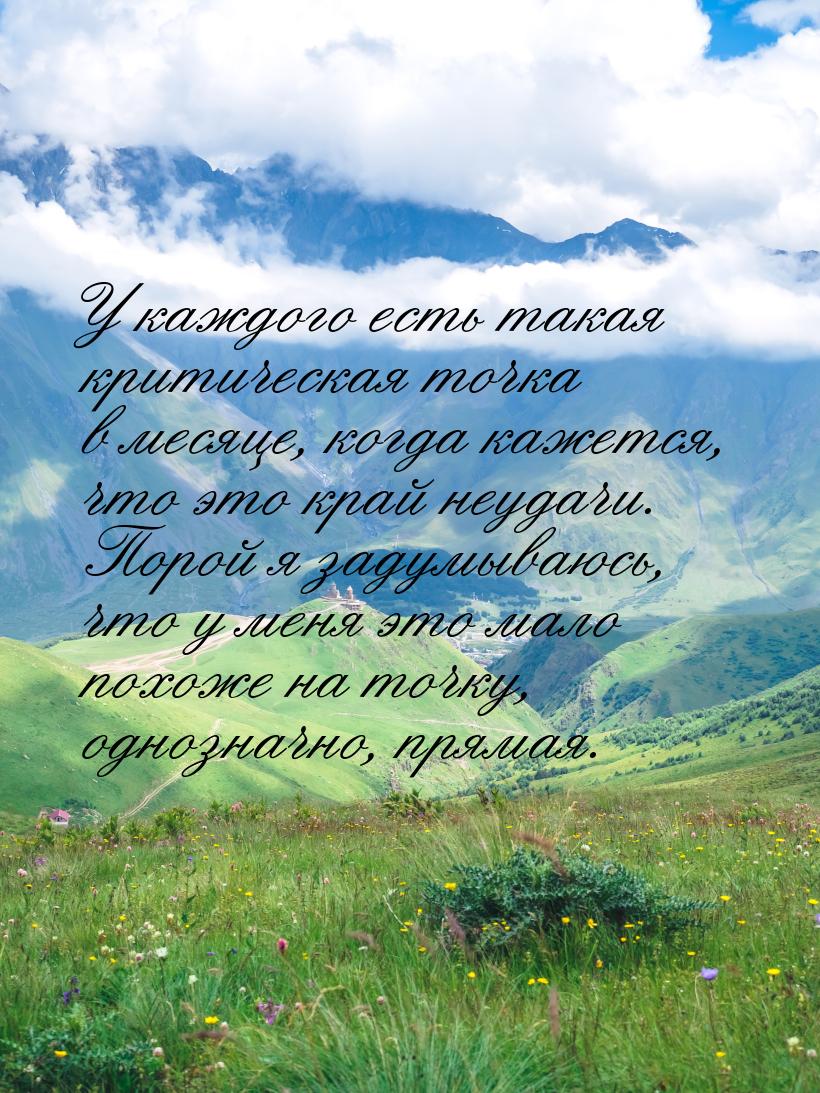 У каждого есть такая критическая точка в месяце, когда кажется, что это край неудачи. Поро