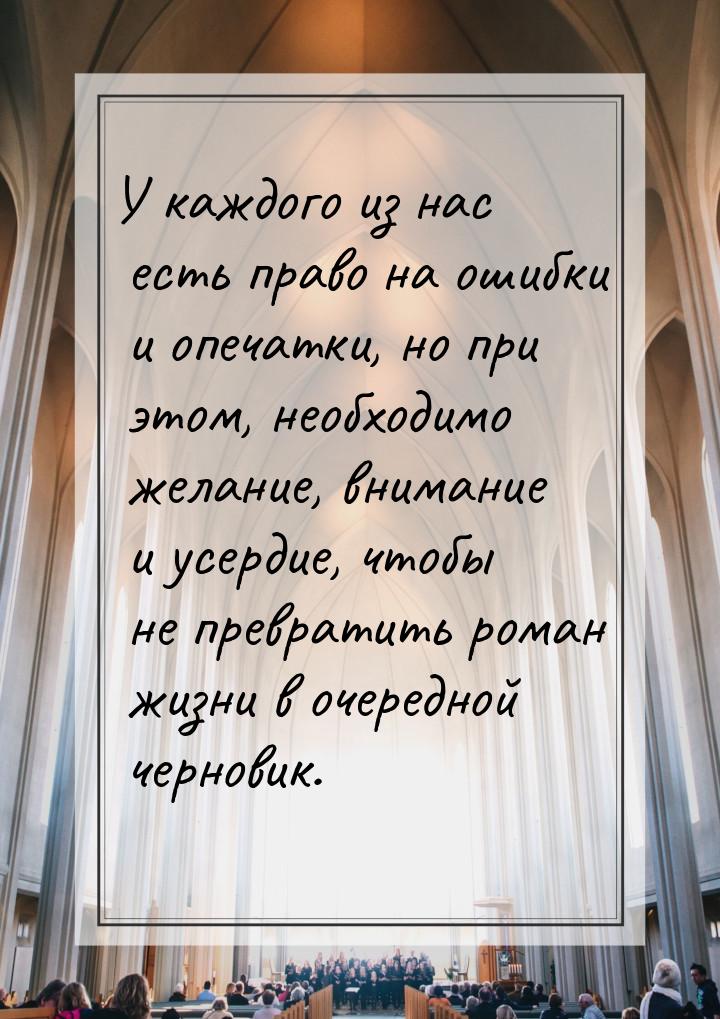 У каждого из нас есть право на ошибки и опечатки, но при этом, необходимо желание, внимани