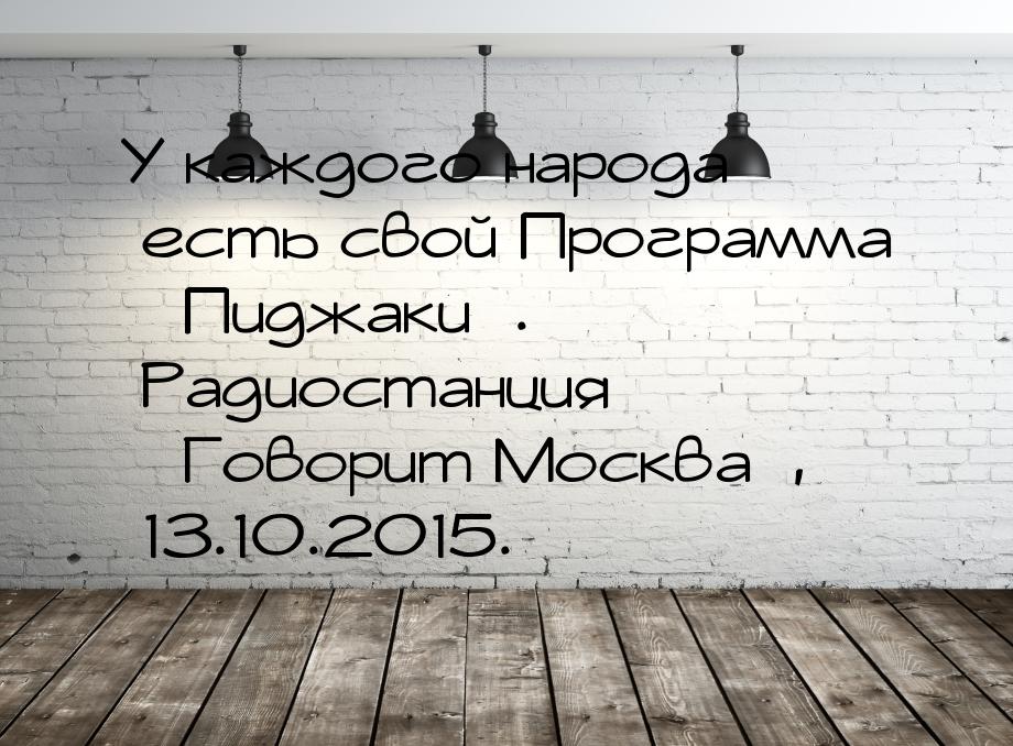У каждого народа есть свой Программа «Пиджаки». Радиостанция «Говорит Москва», 13.10.2015.