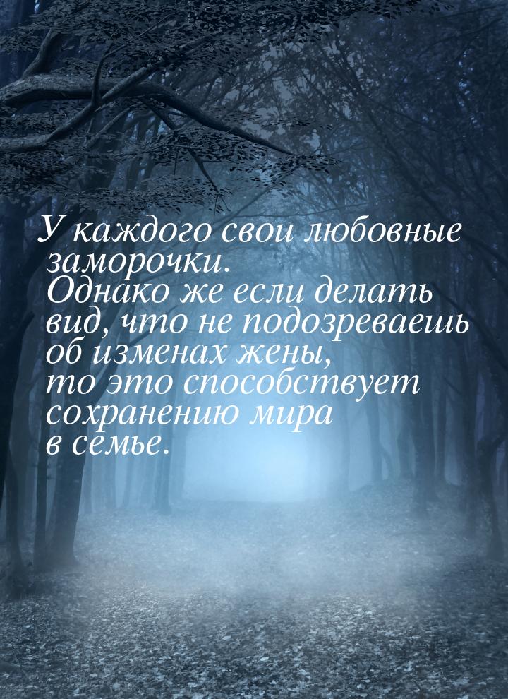 У каждого свои любовные заморочки. Однако же если делать вид, что не подозреваешь об измен