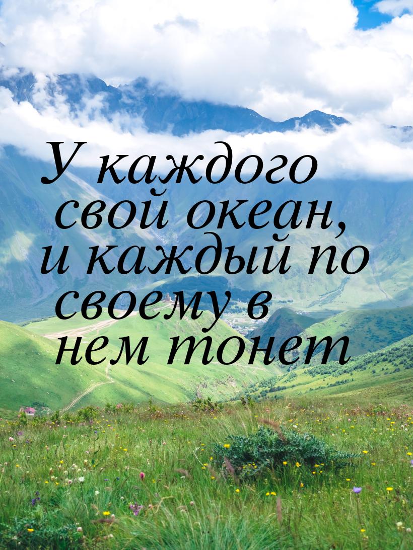 У каждого свой океан, и каждый по своему в нем тонет