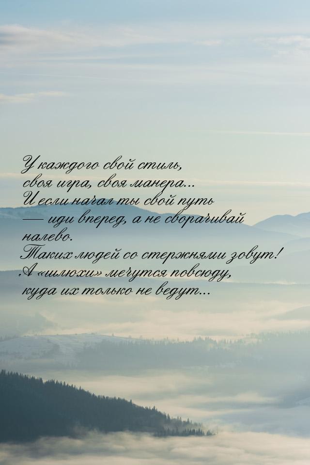 У  каждого свой стиль, своя игра, своя манера... И если начал ты свой путь  иди впе