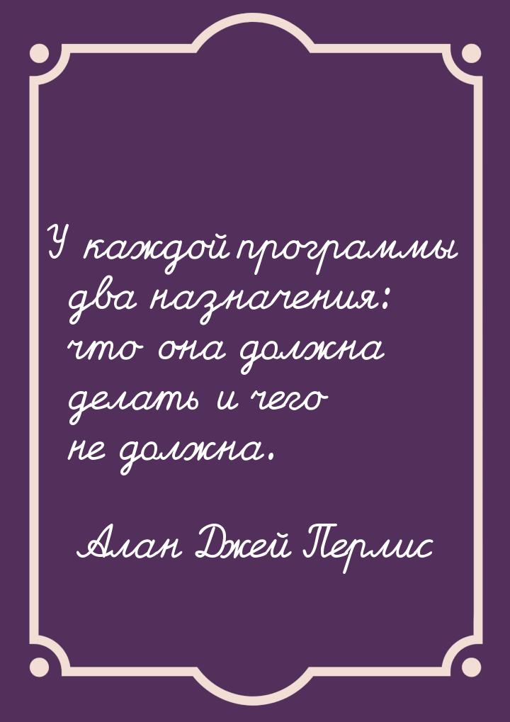 У каждой программы два назначения: что она должна делать и чего не должна.