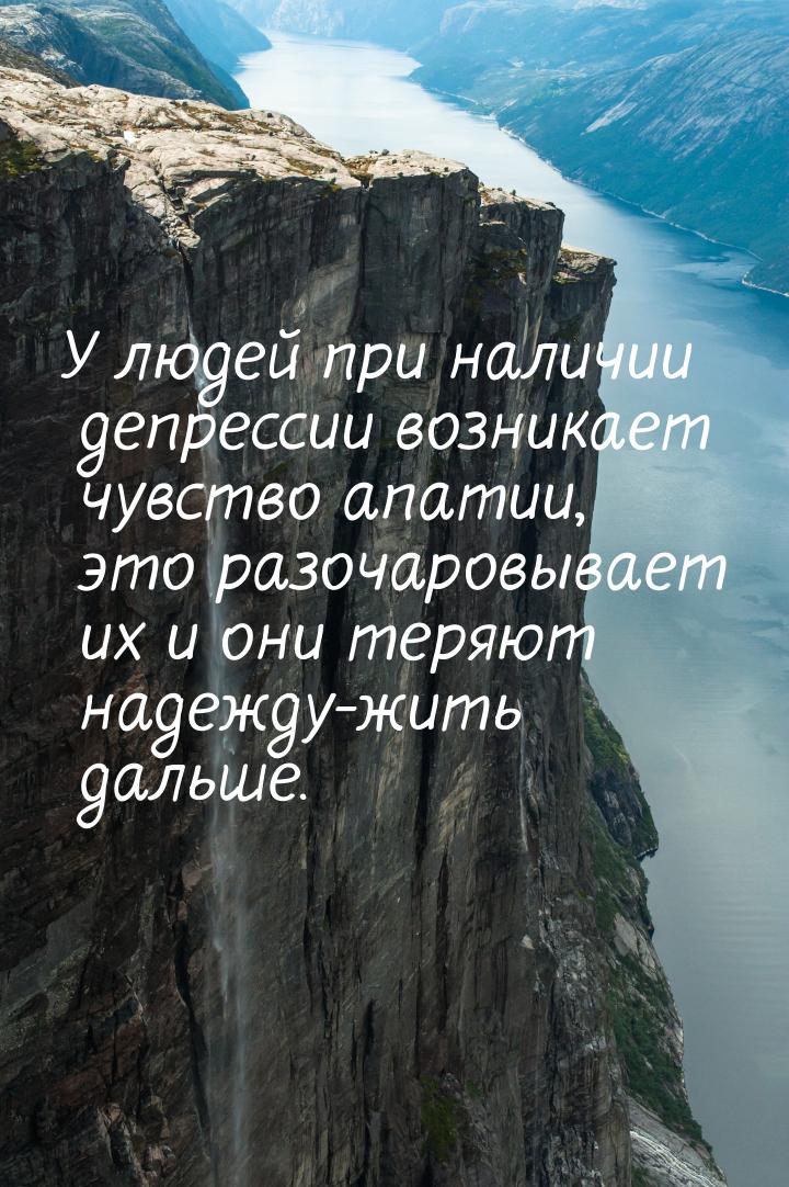 У людей при наличии депрессии возникает чувство апатии, это разочаровывает их и они теряют