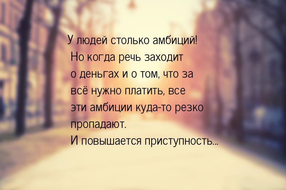 У людей столько амбиций! Но когда речь заходит о деньгах и о том, что за всё нужно платить