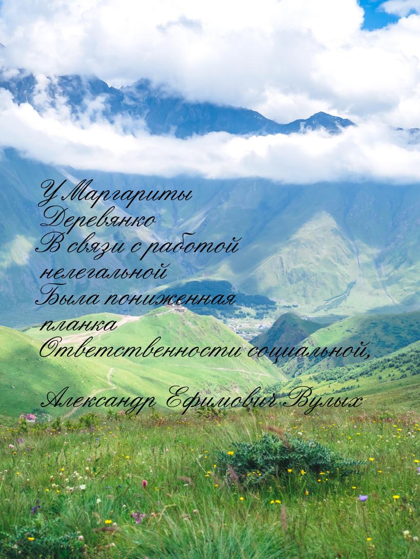 У Маргариты Деревянко В связи с работой нелегальной Была пониженная планка Ответственности