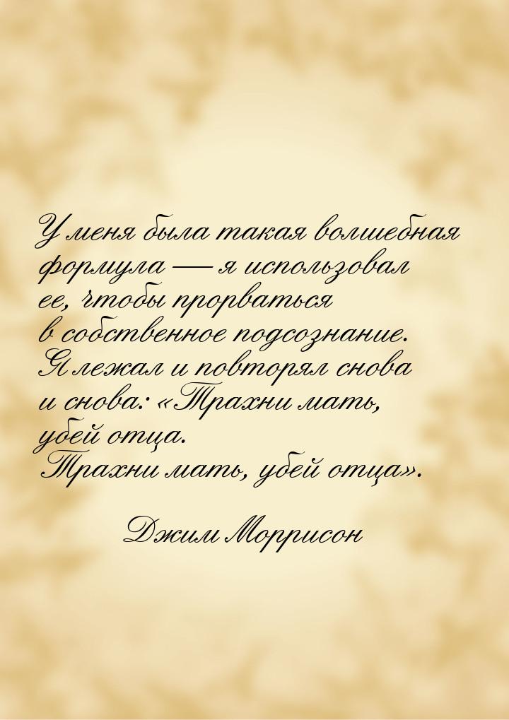 У меня была такая волшебная формула — я использовал ее, чтобы прорваться в собственное под
