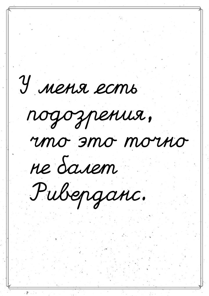 У меня есть подозрения, что это точно не балет Риверданс.