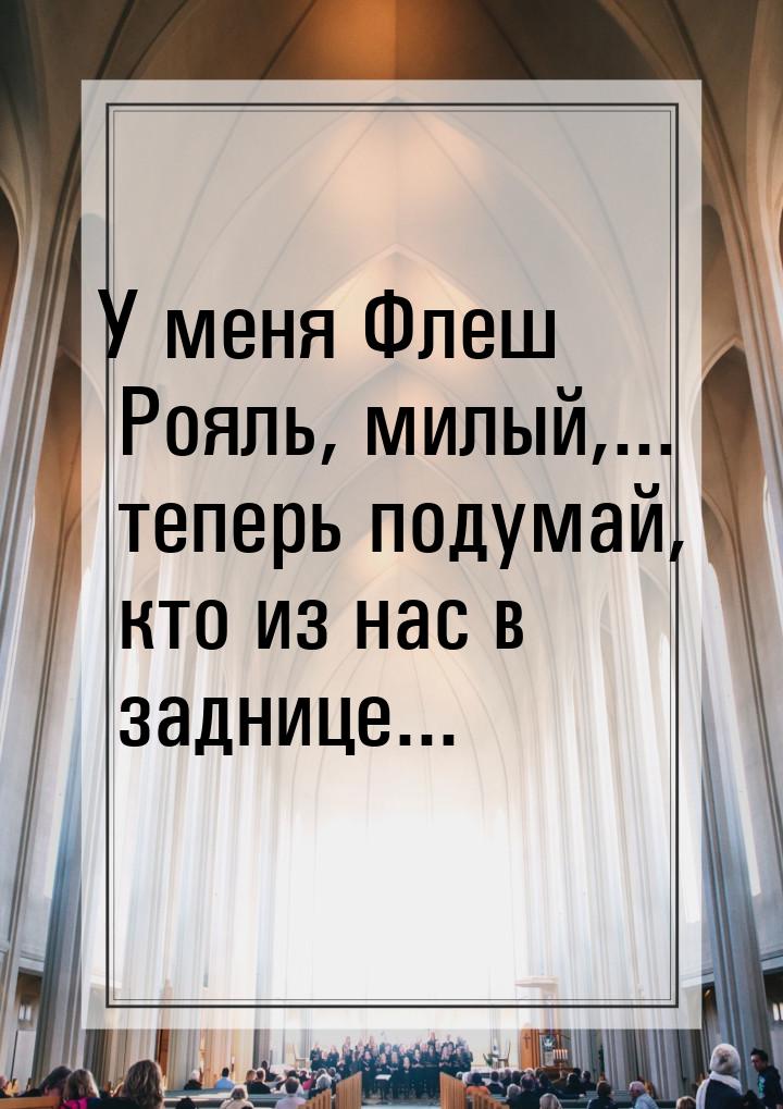 У меня Флеш Рояль, милый,... теперь подумай, кто из нас в заднице...