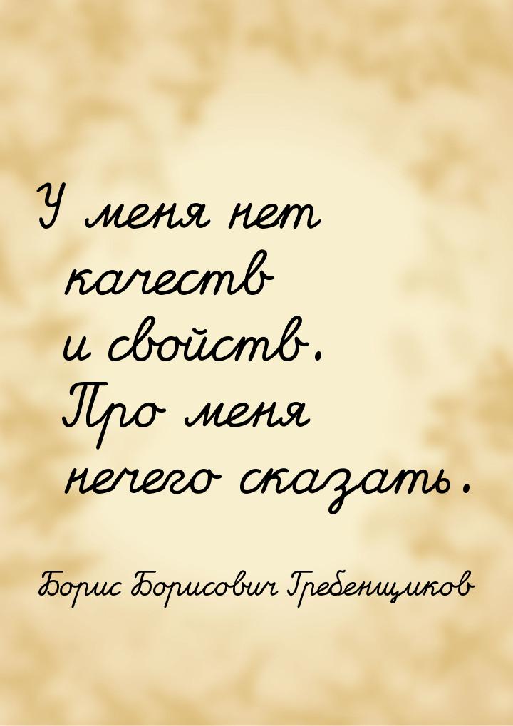 У меня нет качеств и свойств. Про меня нечего сказать.