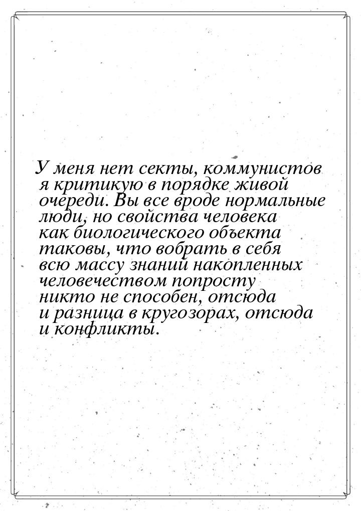 У меня нет секты, коммунистов я критикую в порядке живой очереди. Вы все вроде нормальные 