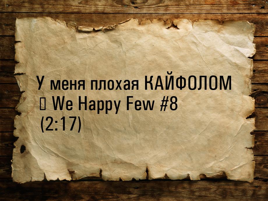 У меня плохая КАЙФОЛОМ ► We Happy Few #8 (2:17)