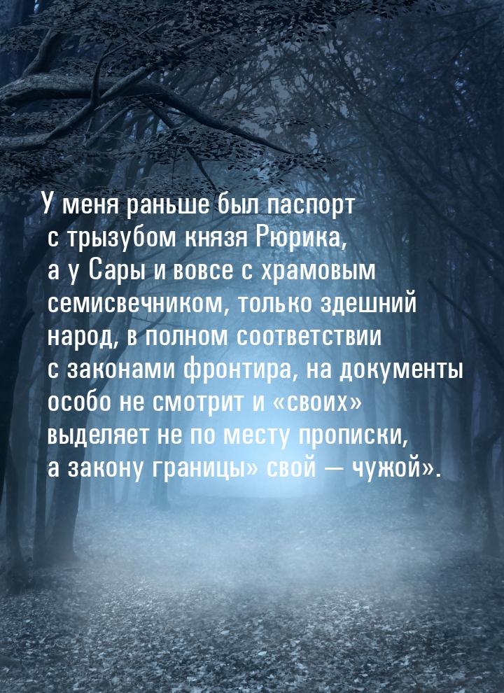 У меня раньше был паспорт с трызубом князя Рюрика, а у Сары и вовсе с храмовым семисвечник