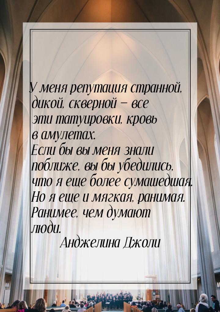 У меня репутация странной, дикой, скверной  все эти татуировки, кровь в амулетах. Е