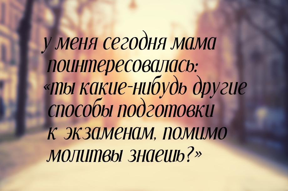 у меня сегодня мама поинтересовалась: ты какие-нибудь другие способы подготовки к э