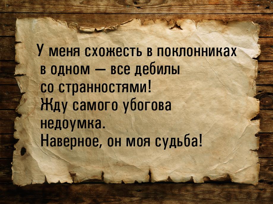 У меня схожесть в поклонниках в одном  все дебилы со странностями! Жду самого убого