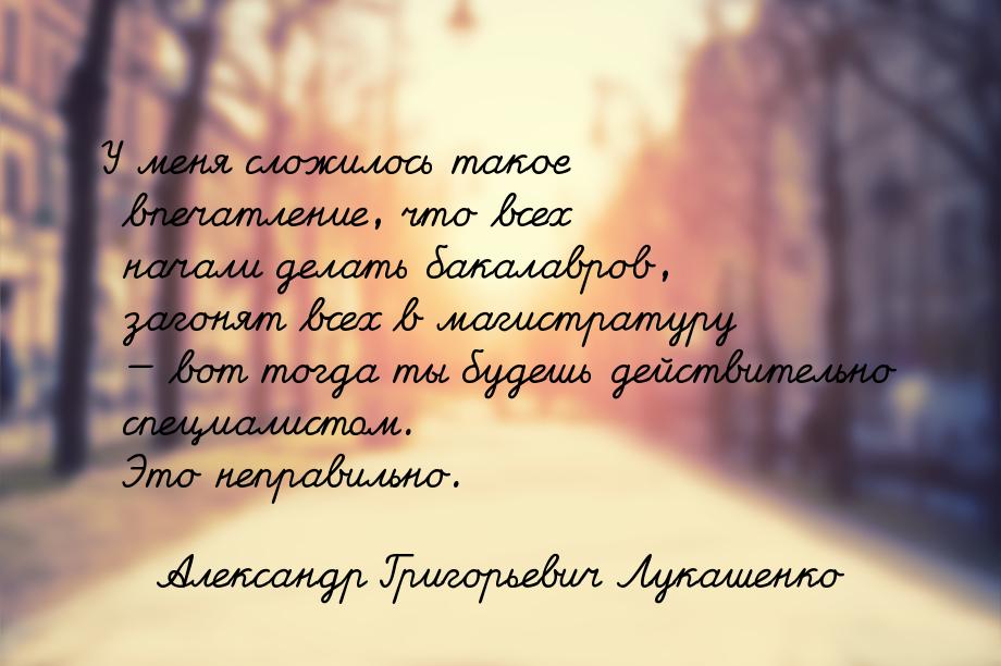 У меня сложилось такое впечатление, что всех начали делать бакалавров, загонят всех в маги