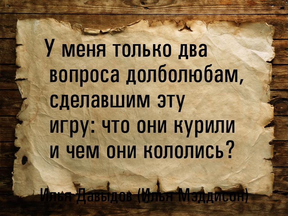 У меня только два вопроса долболюбам, сделавшим эту игру: что они курили и чем они кололис