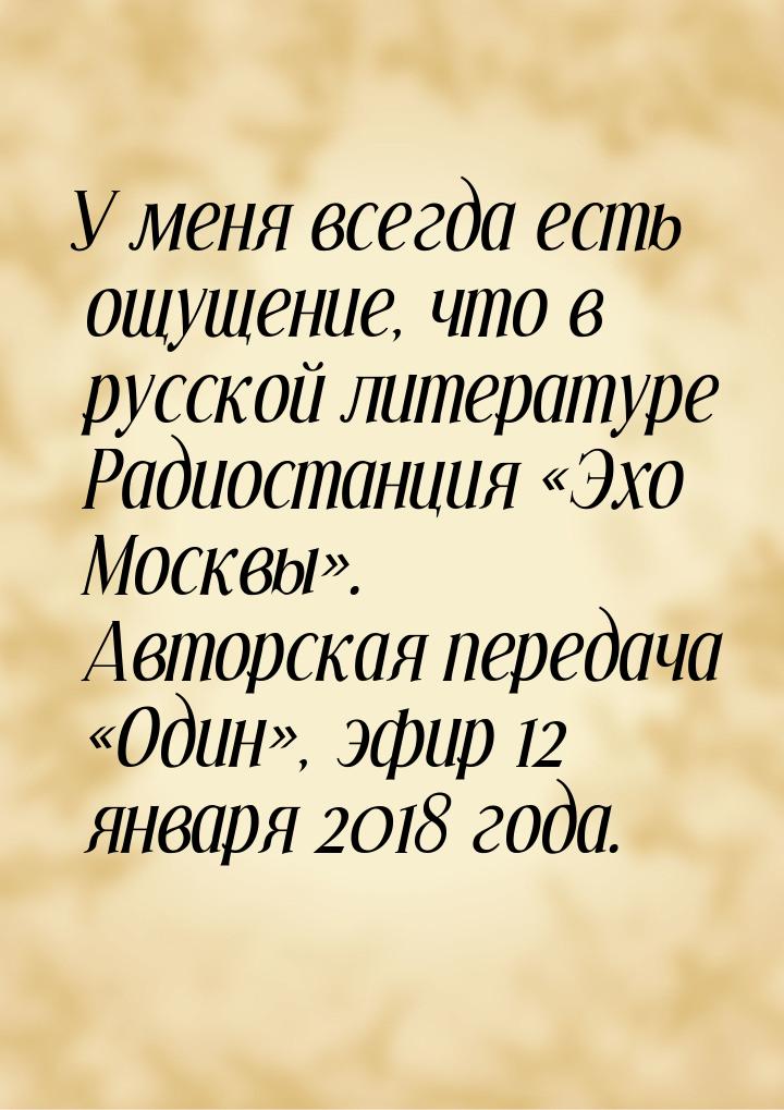 У меня всегда есть ощущение, что в русской литературе Радиостанция «Эхо Москвы». Авторская