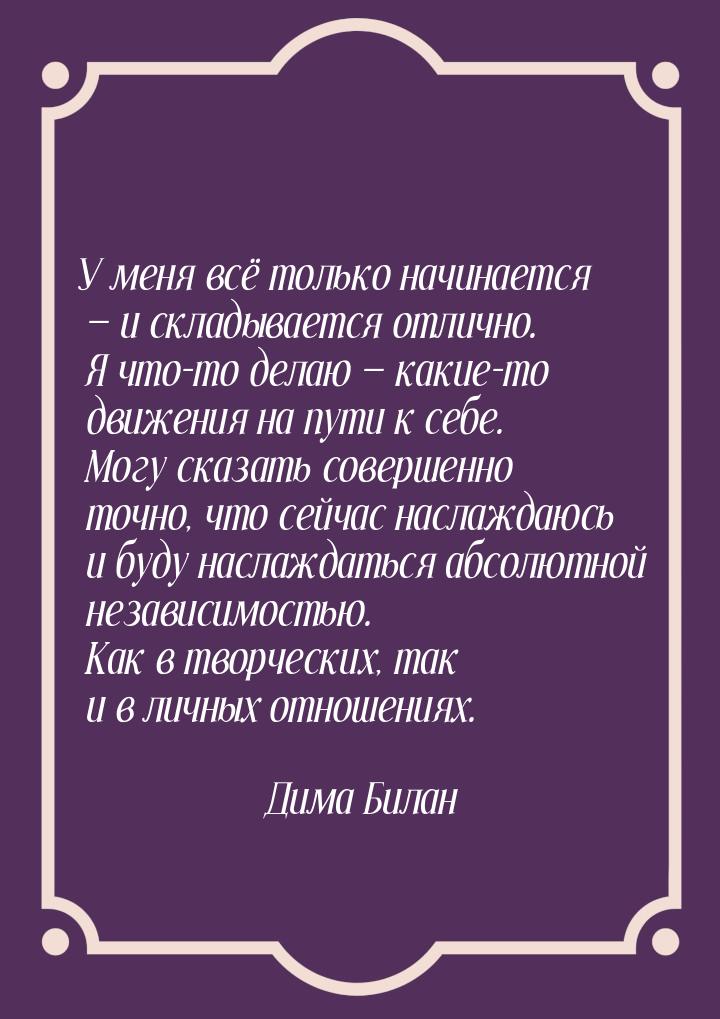 У меня всё только начинается — и складывается отлично. Я что-то делаю — какие-то движения 