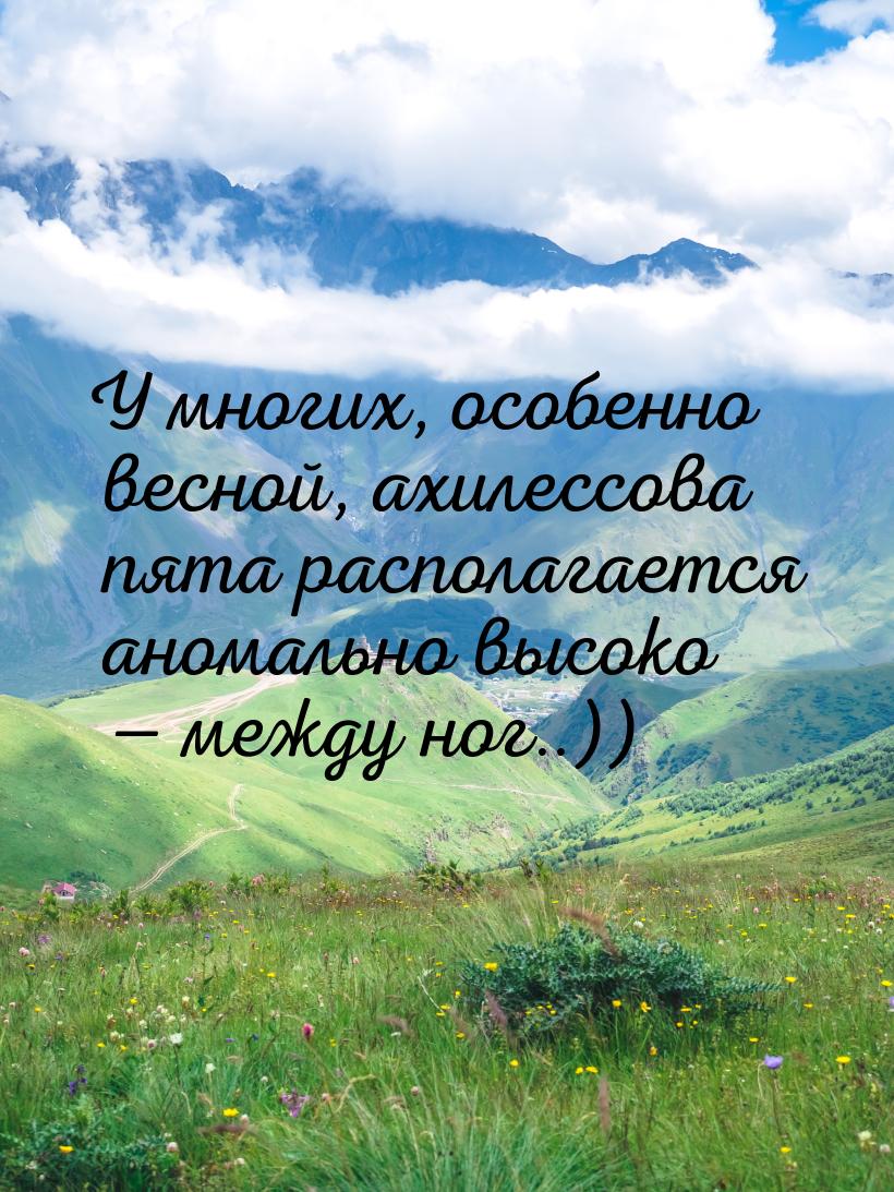 У многих, особенно весной, ахилессова пята располагается аномально высоко  между но