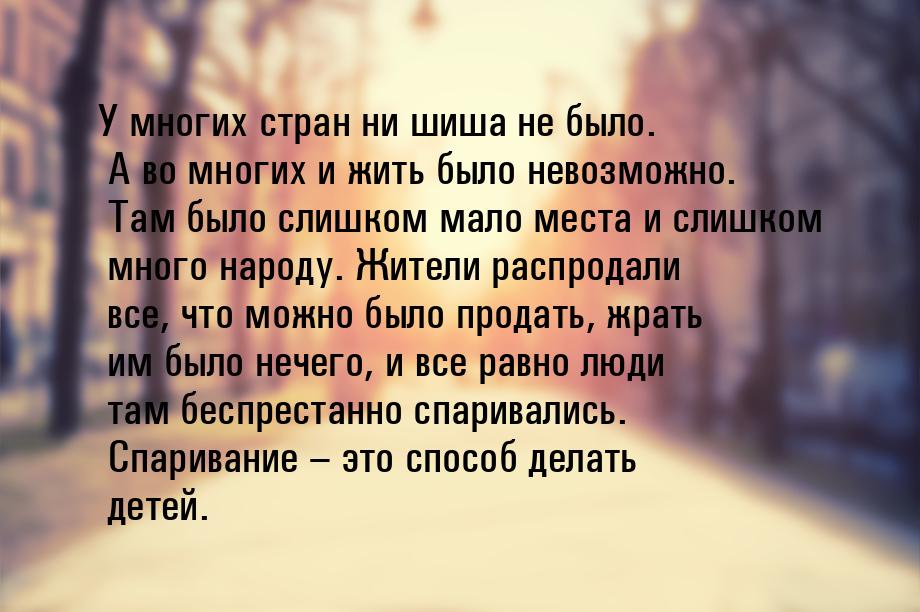 У многих стран ни шиша не было. А во многих и жить было невозможно. Там было слишком мало 