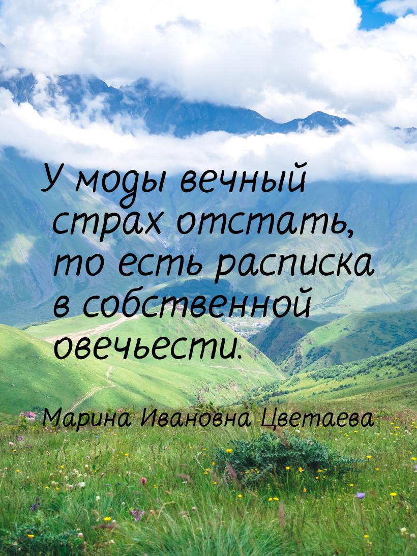 У моды вечный страх отстать, то есть расписка в собственной овечьести.