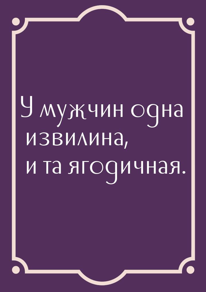 У мужчин одна извилина, и та ягодичная.