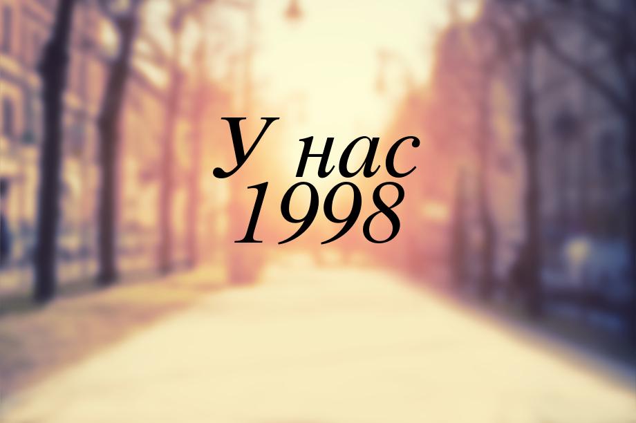 У нас 1998