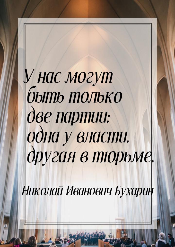 У нас могут быть только две партии: одна у власти, другая в тюрьме.