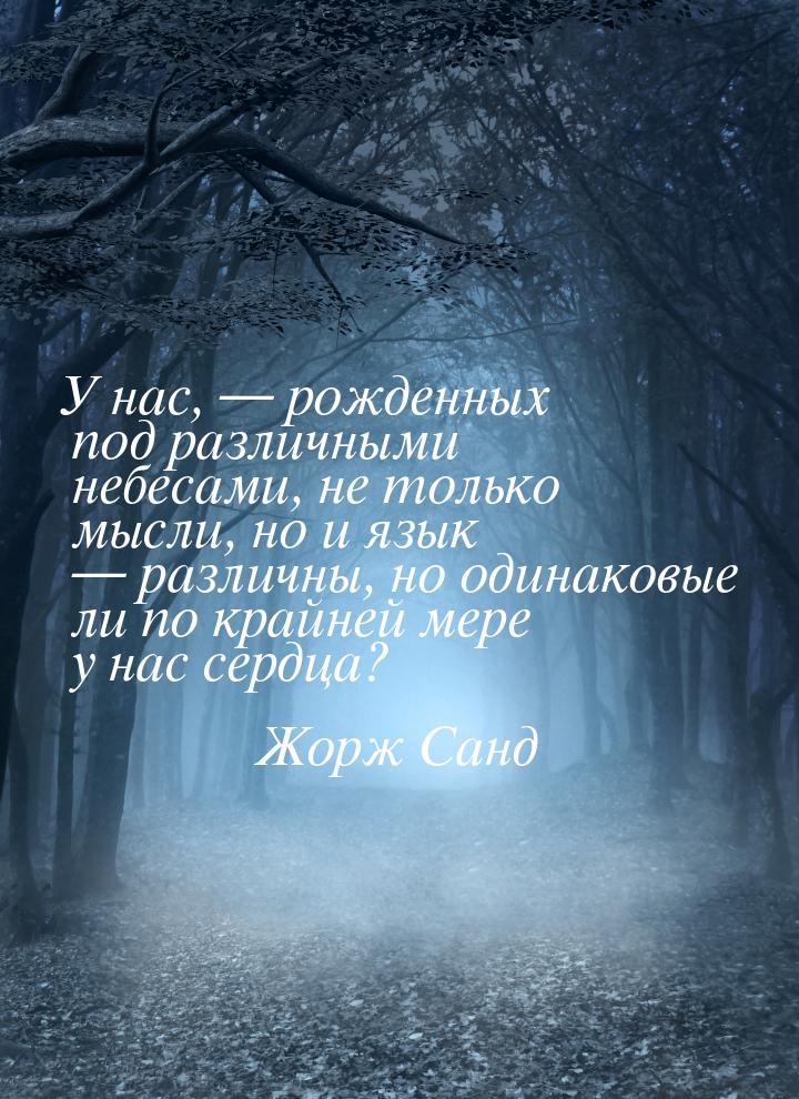 У нас,  рожденных под различными небесами, не только мысли, но и язык  разли