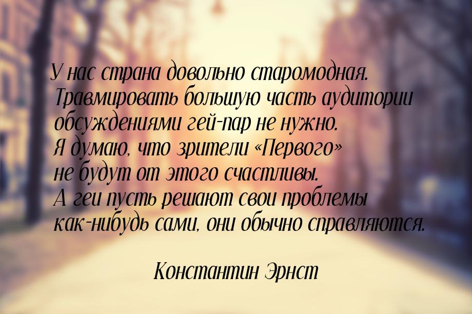 У нас страна довольно старомодная. Травмировать большую часть аудитории обсуждениями гей-п