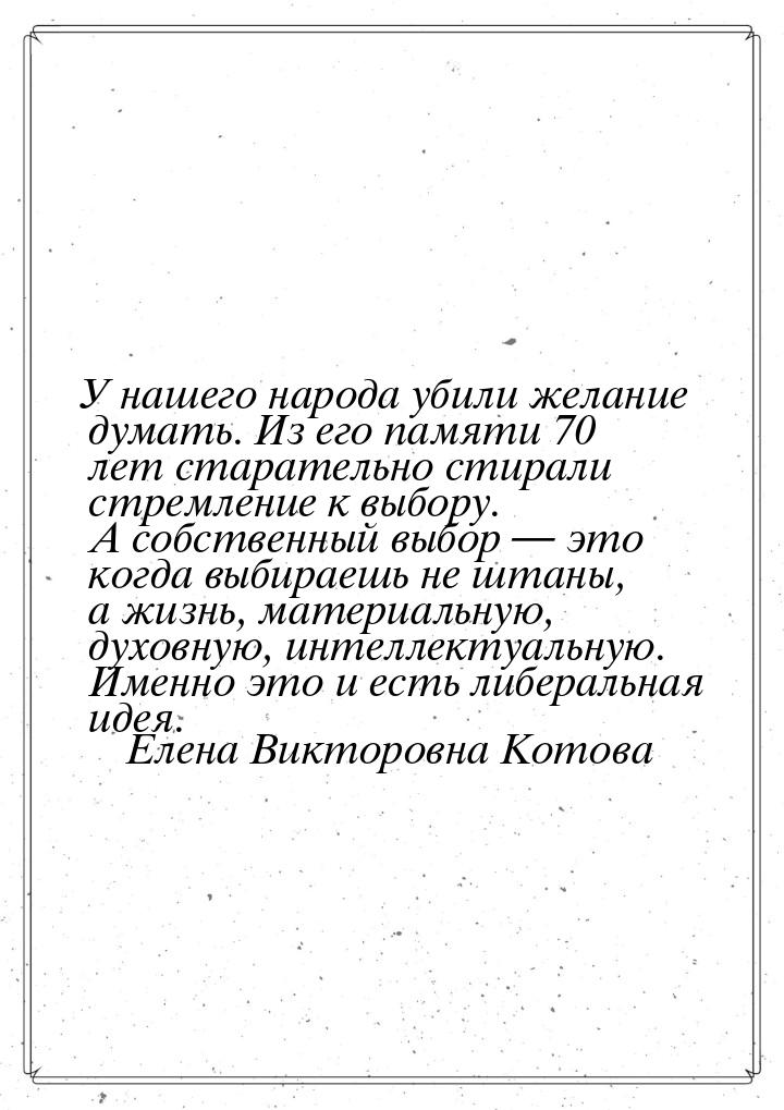 У нашего народа убили желание думать. Из его памяти 70 лет старательно стирали стремление 