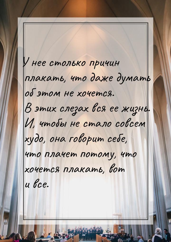 У нее столько причин плакать, что даже думать об этом не хочется. В этих слезах вся ее жиз