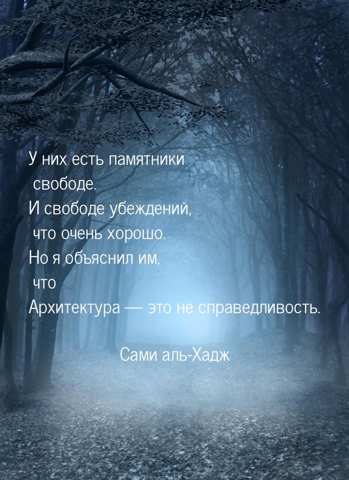 У них есть памятники свободе. И свободе убеждений, что очень хорошо. Но я объяснил им, что