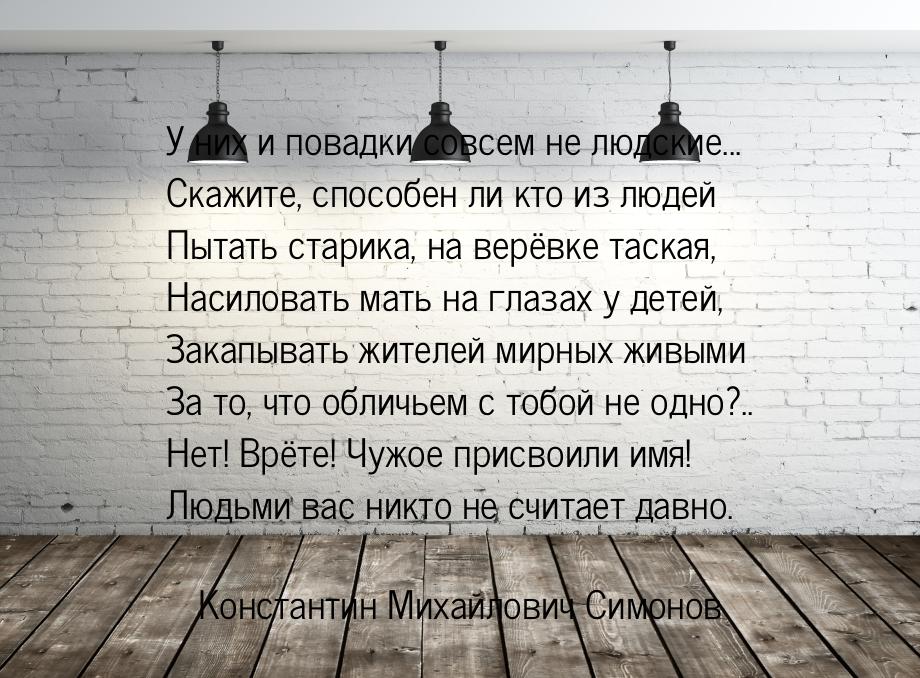 У них и повадки совсем не людские... Скажите, способен ли кто из людей Пытать старика, на 