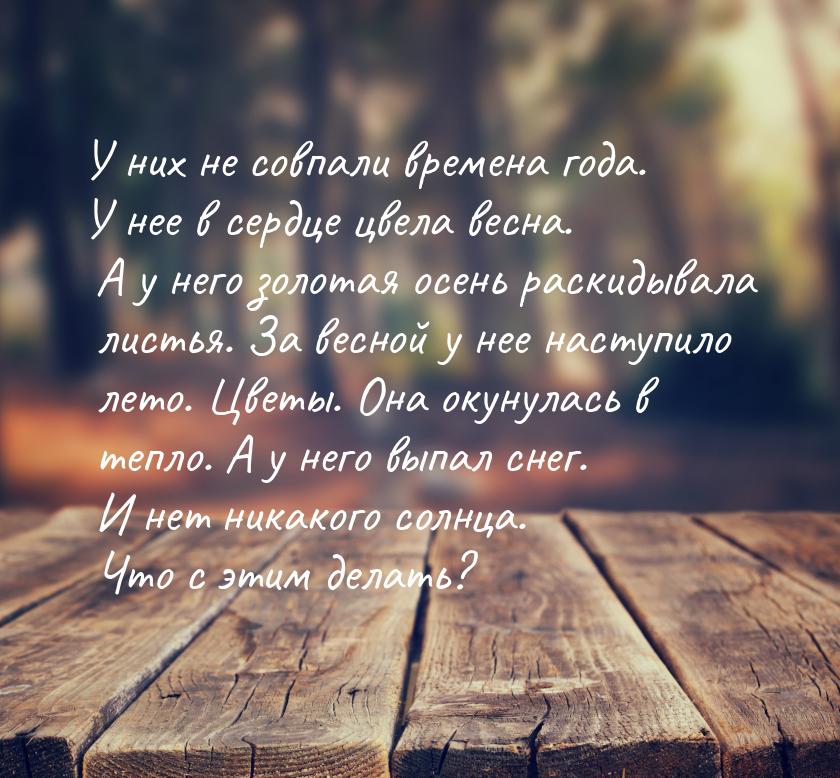 У них не совпали времена года. У нее в сердце цвела весна. А у него золотая осень раскидыв