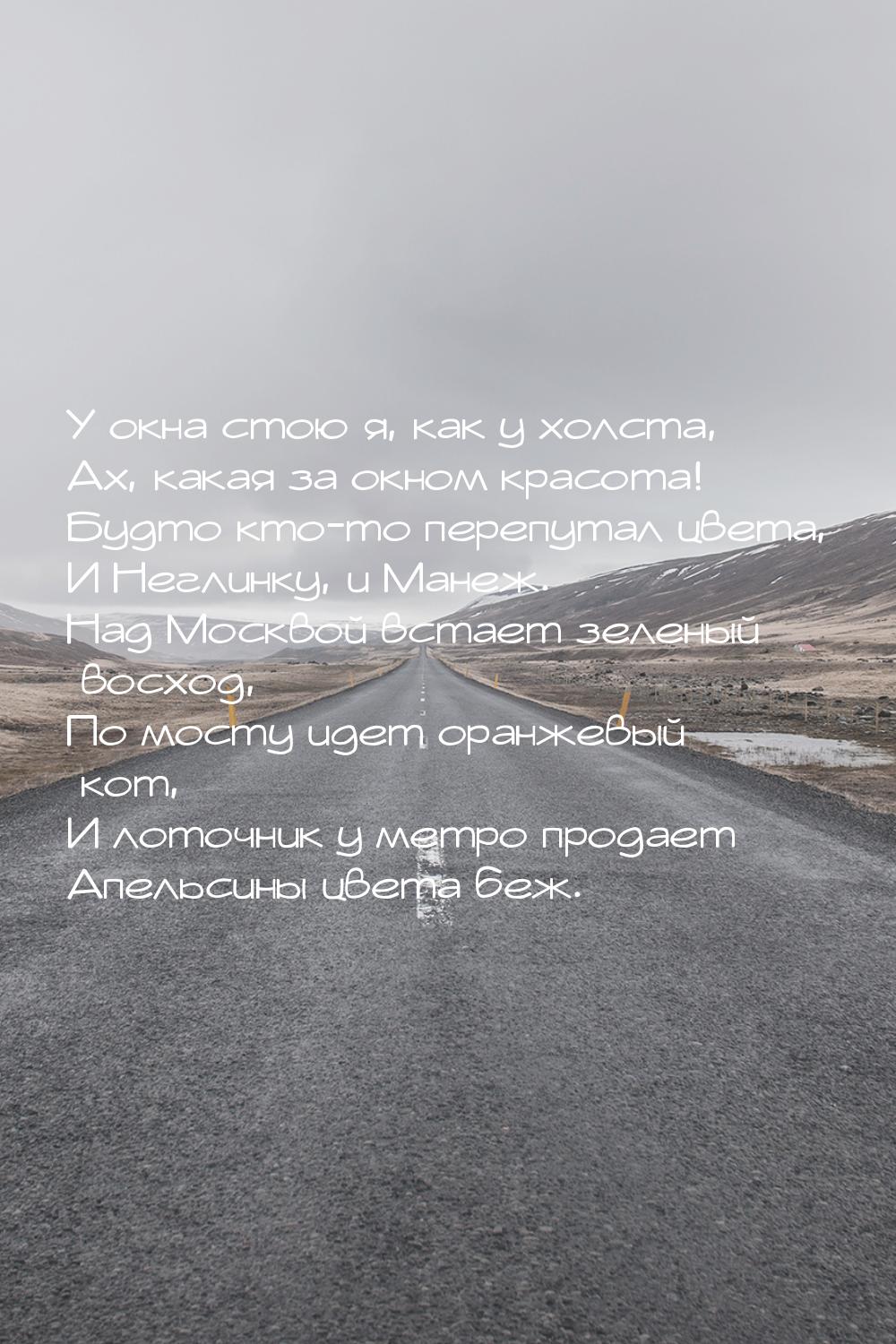 У окна стою я, как у холста, Ах, какая за окном красота! Будто кто-то перепутал цвета, И Н