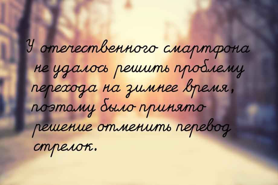 У отечественного смартфона не удалось решить проблему перехода на зимнее время, поэтому бы
