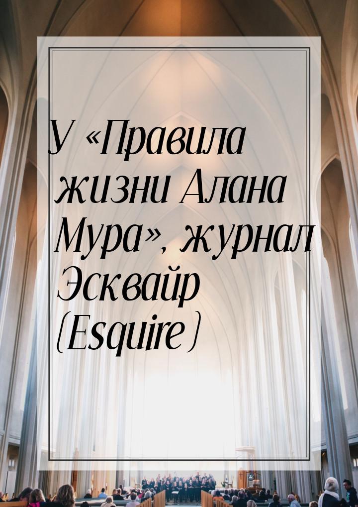 У «Правила жизни Алана Мура», журнал Эсквайр (Esquire)