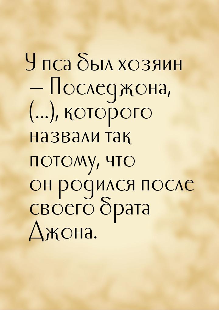 У пса был хозяин — Последжона, (...), которого назвали так потому, что он родился после св