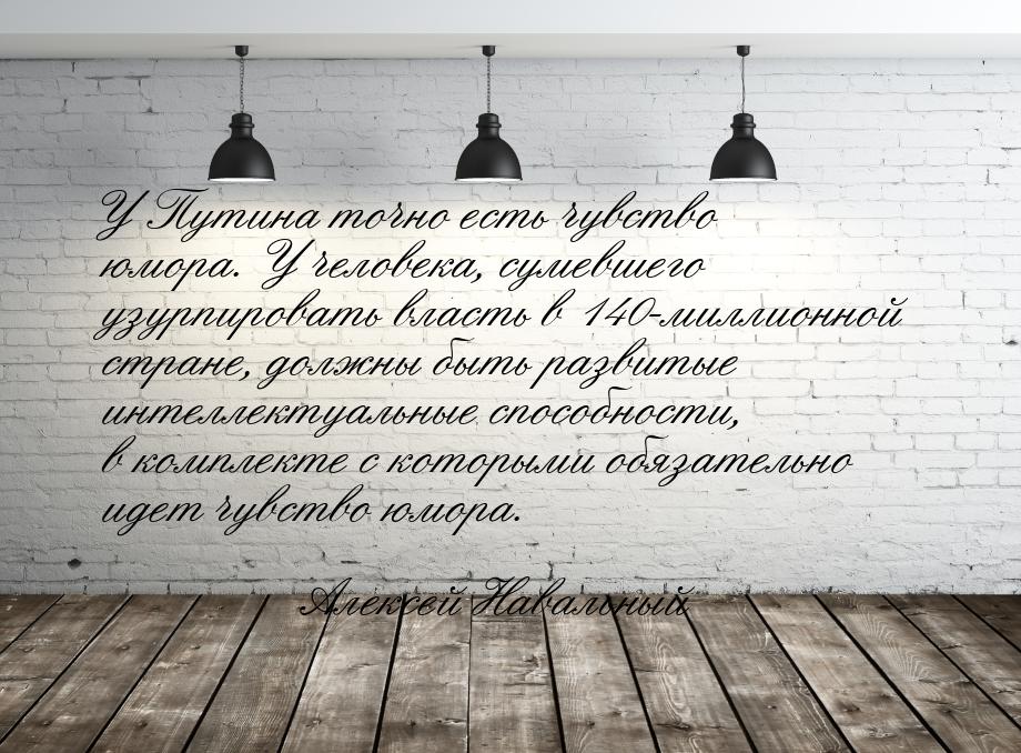 У Путина точно есть чувство юмора. У человека, сумевшего узурпировать власть в 140-миллион