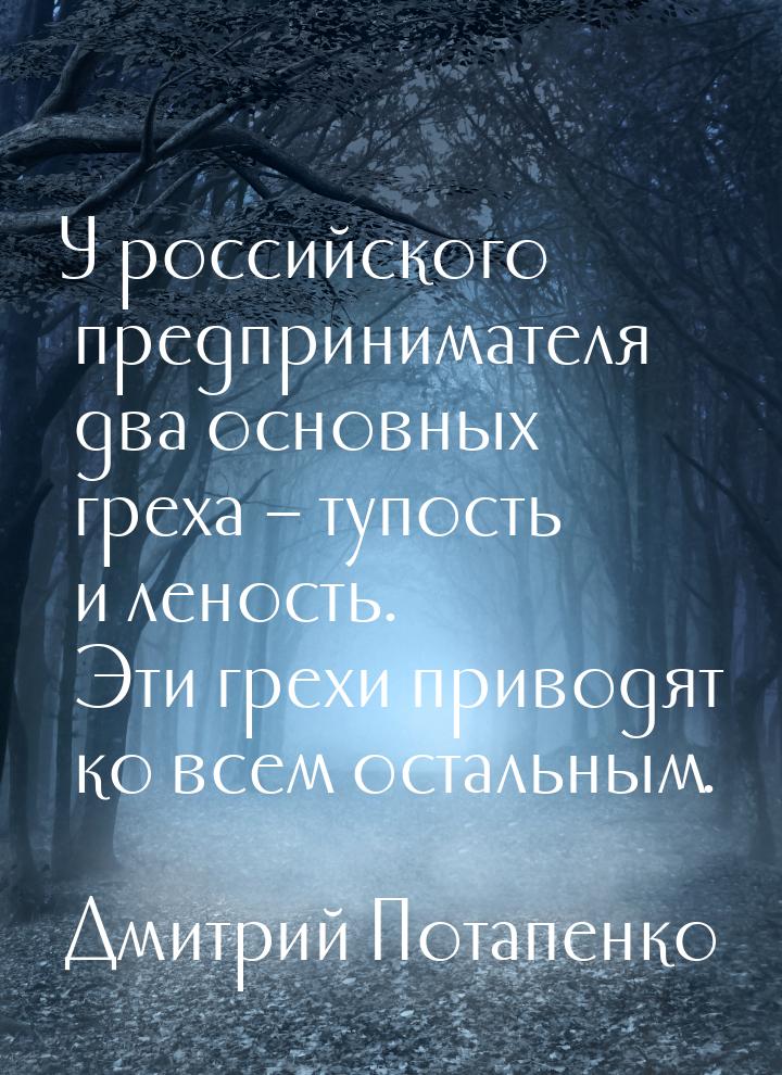 У российского предпринимателя два основных греха – тупость и леность. Эти грехи приводят к