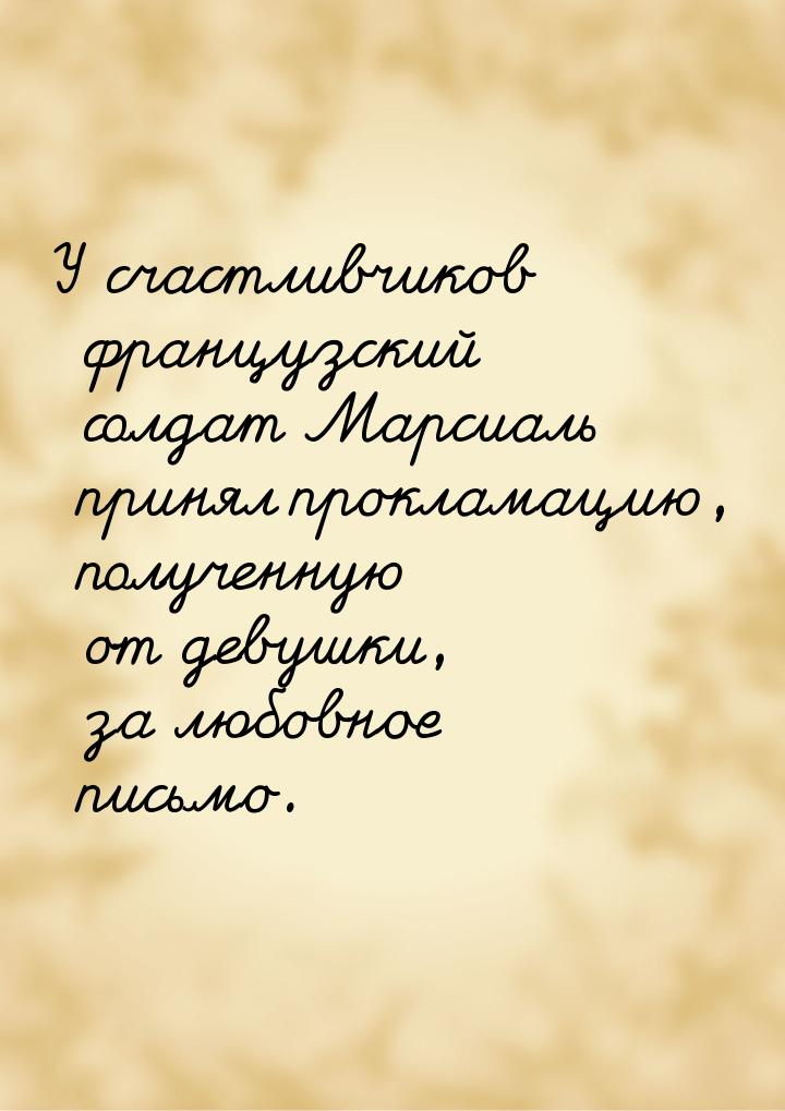 У счастливчиков французский солдат Марсиаль принял прокламацию, полученную от девушки, за 