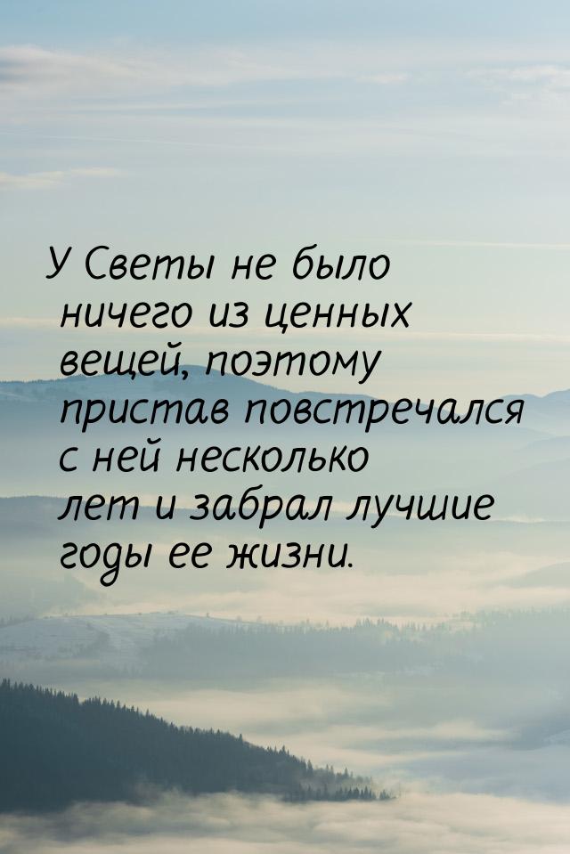 У Светы не было ничего из ценных вещей, поэтому пристав повстречался с ней несколько лет и