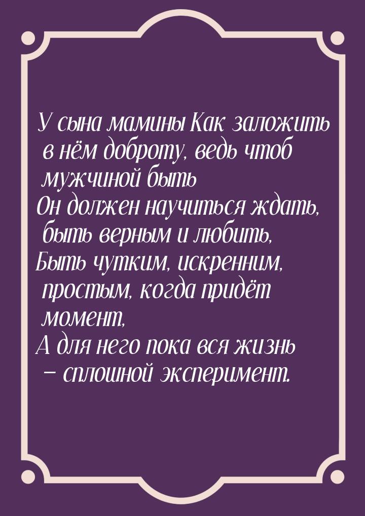 У сына мамины Как заложить в нём доброту, ведь чтоб мужчиной быть Он должен научиться ждат