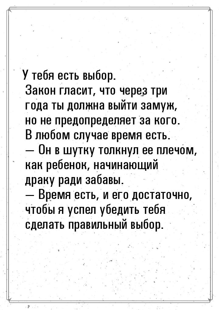 У тебя есть выбор. Закон гласит, что через три года ты должна выйти замуж, но не предопред