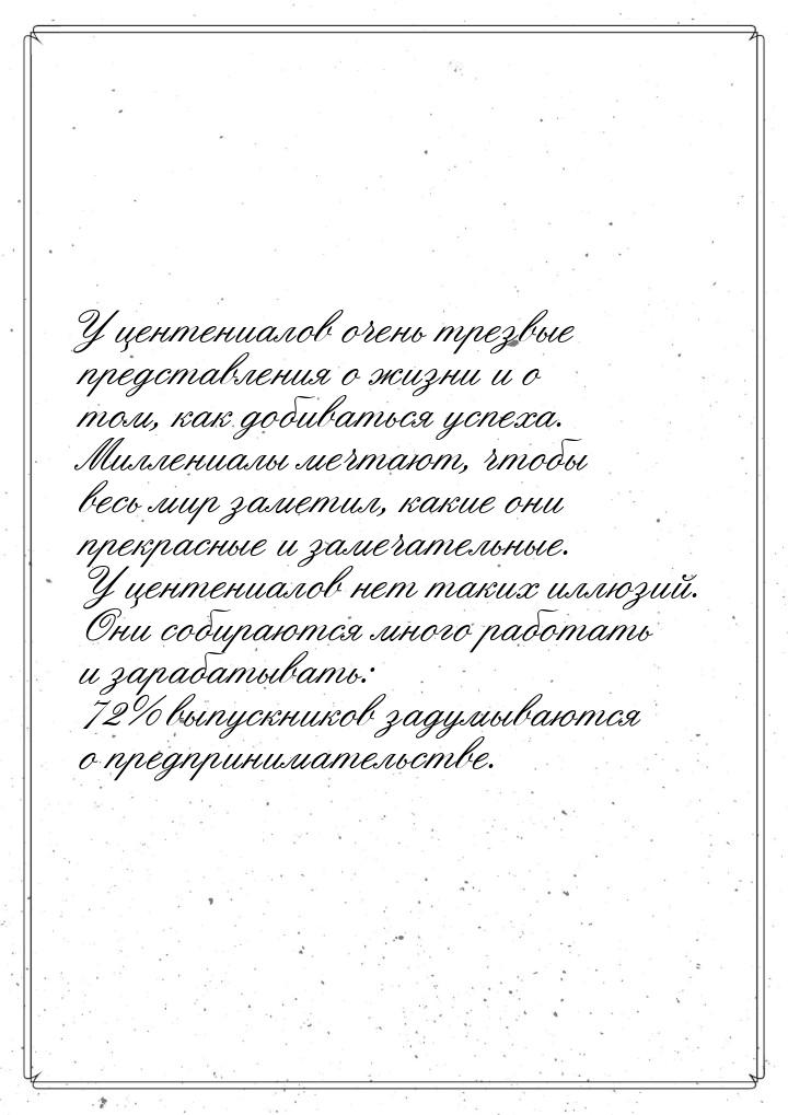 У центениалов очень трезвые представления о жизни и о том, как добиваться успеха. Миллениа